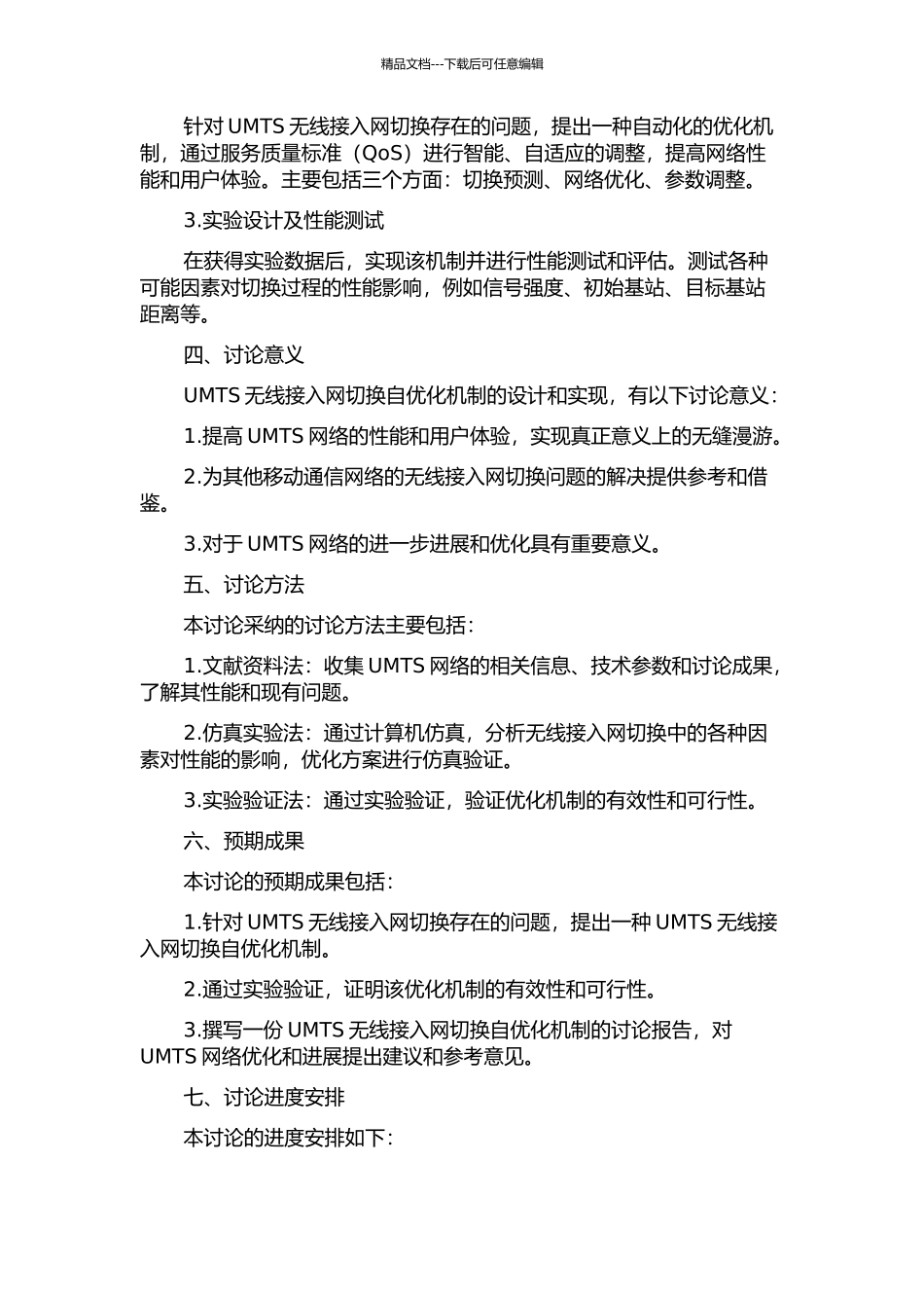 UMTS无线接入网切换自优化机制的开题报告_第2页