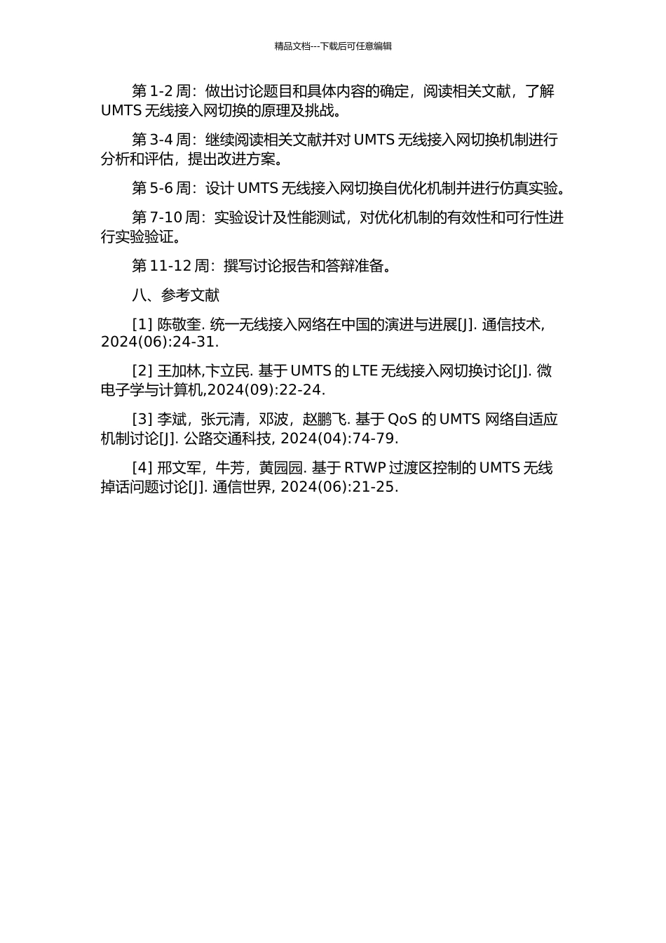 UMTS无线接入网切换自优化机制的开题报告_第3页
