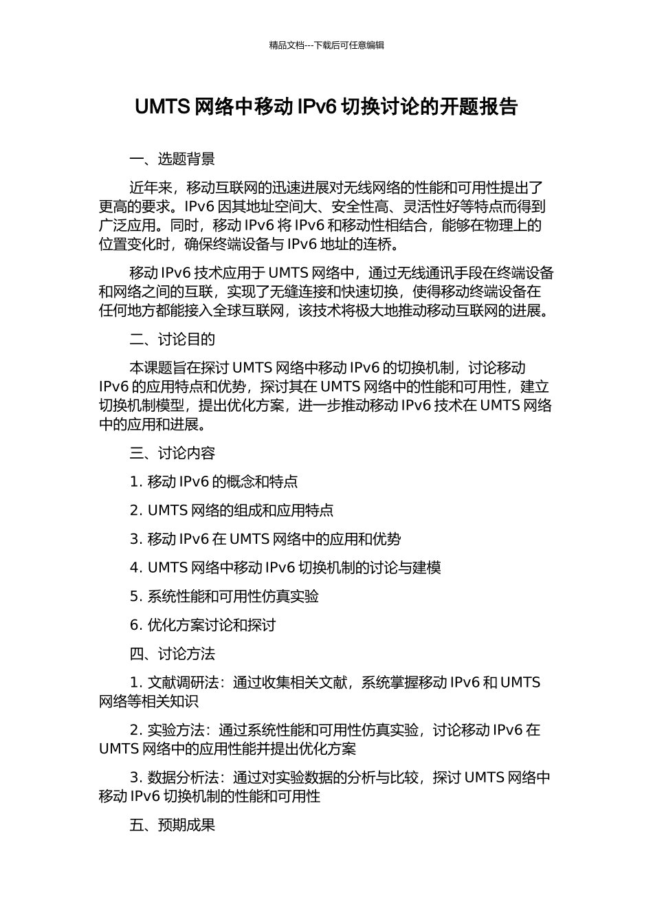 UMTS网络中移动IPv6切换研究的开题报告_第1页