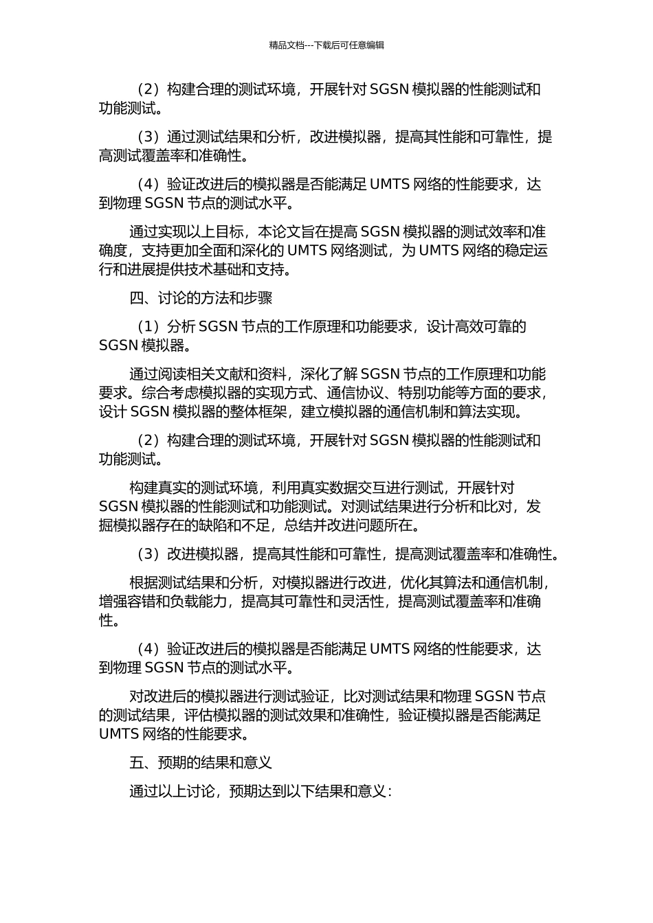 UMTS网络中SGSN模拟器的设计与实现的开题报告_第2页
