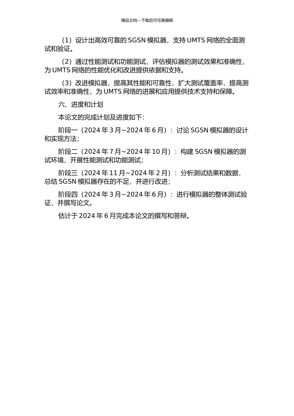 UMTS网络中SGSN模拟器的设计与实现的开题报告_第3页