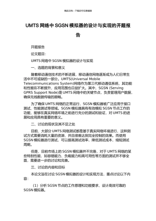 UMTS网络中SGSN模拟器的设计与实现的开题报告
