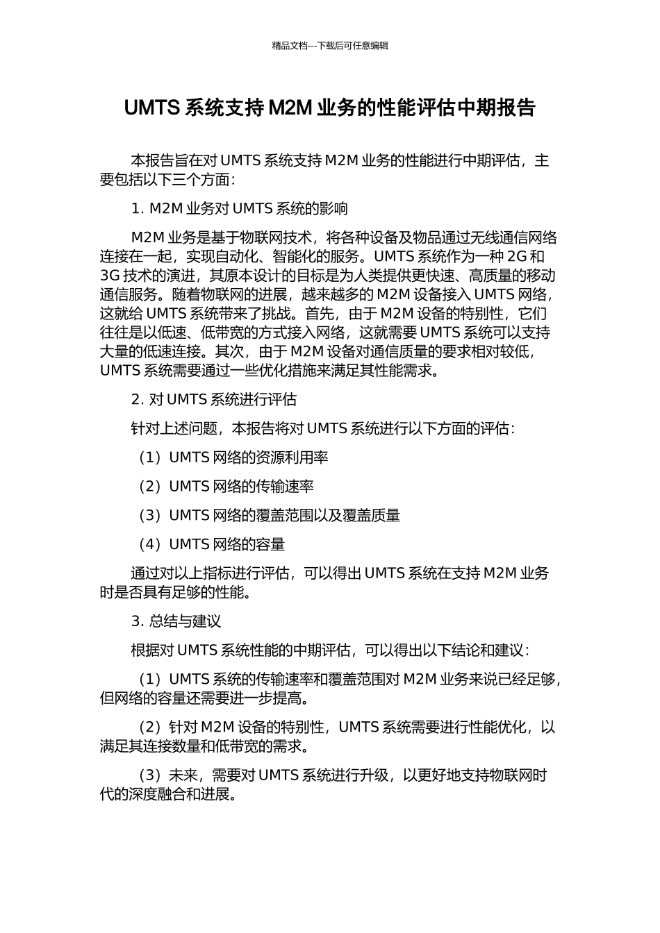 UMTS系统支持M2M业务的性能评估中期报告_第1页