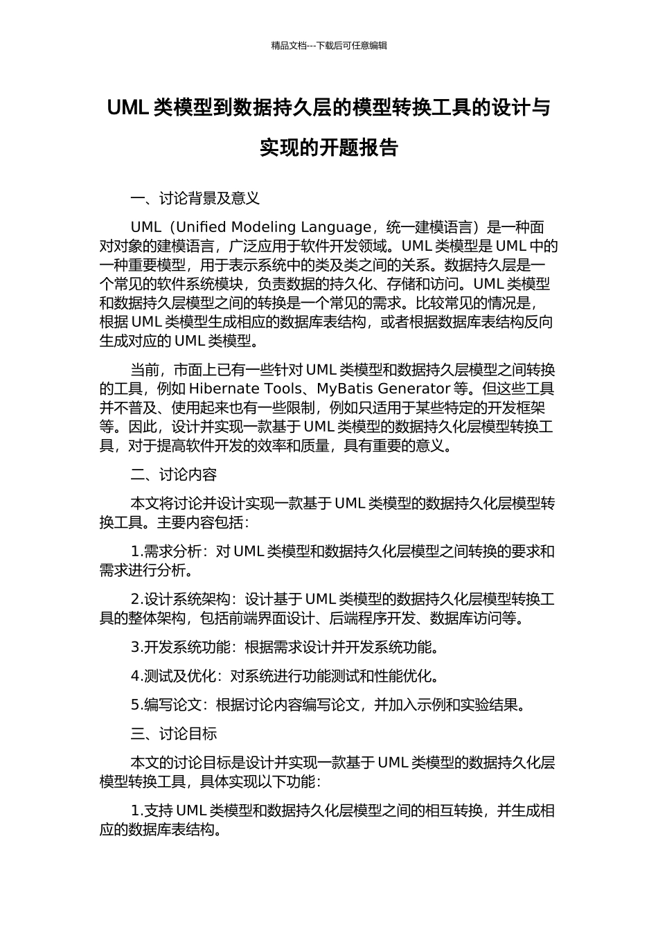 UML类模型到数据持久层的模型转换工具的设计与实现的开题报告_第1页