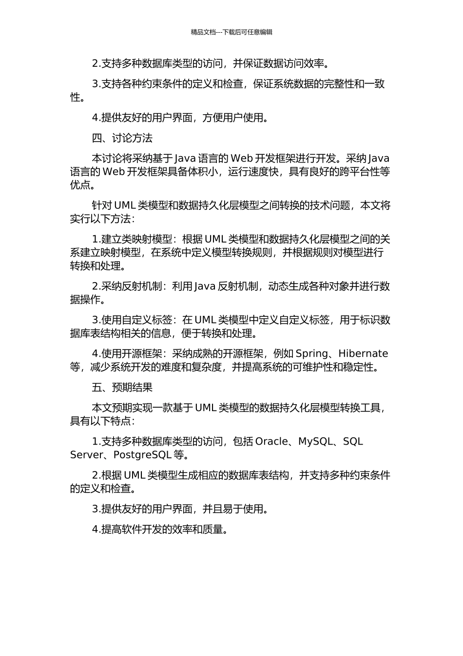 UML类模型到数据持久层的模型转换工具的设计与实现的开题报告_第2页
