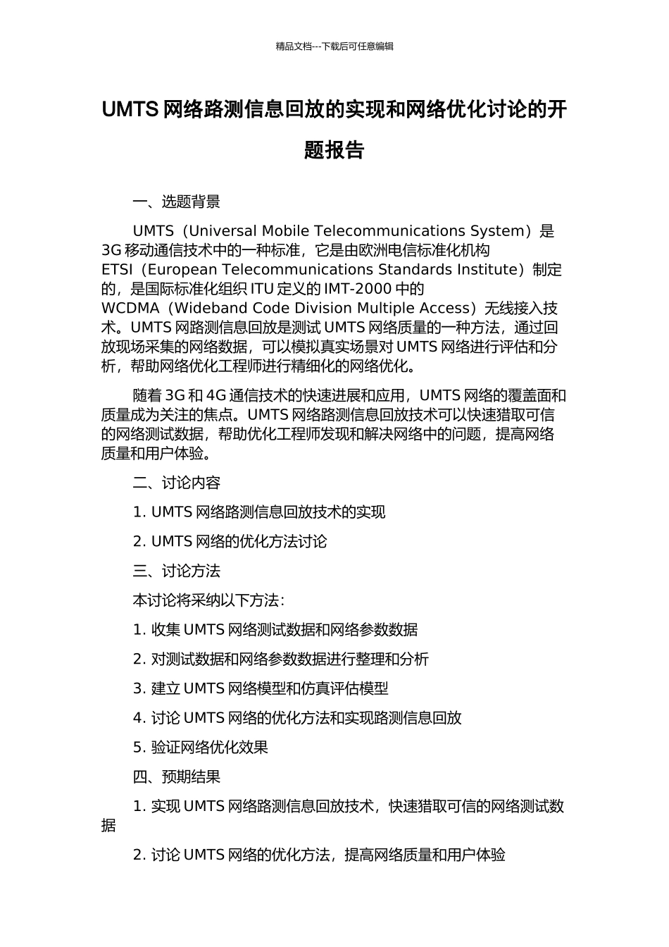 UMTS网络路测信息回放的实现和网络优化研究的开题报告_第1页