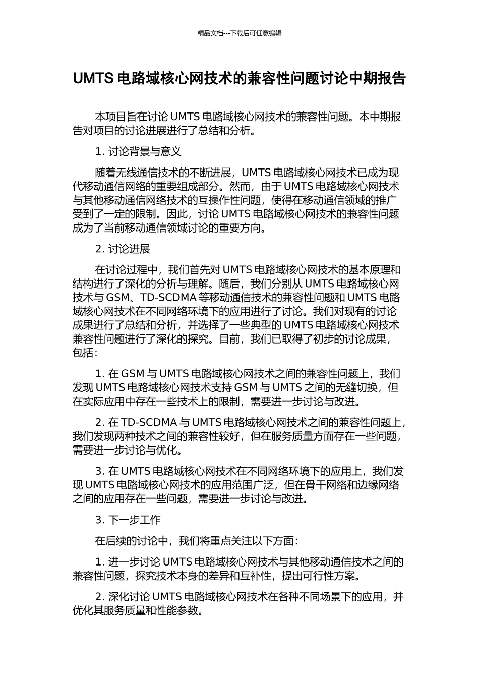 UMTS电路域核心网技术的兼容性问题研究中期报告_第1页