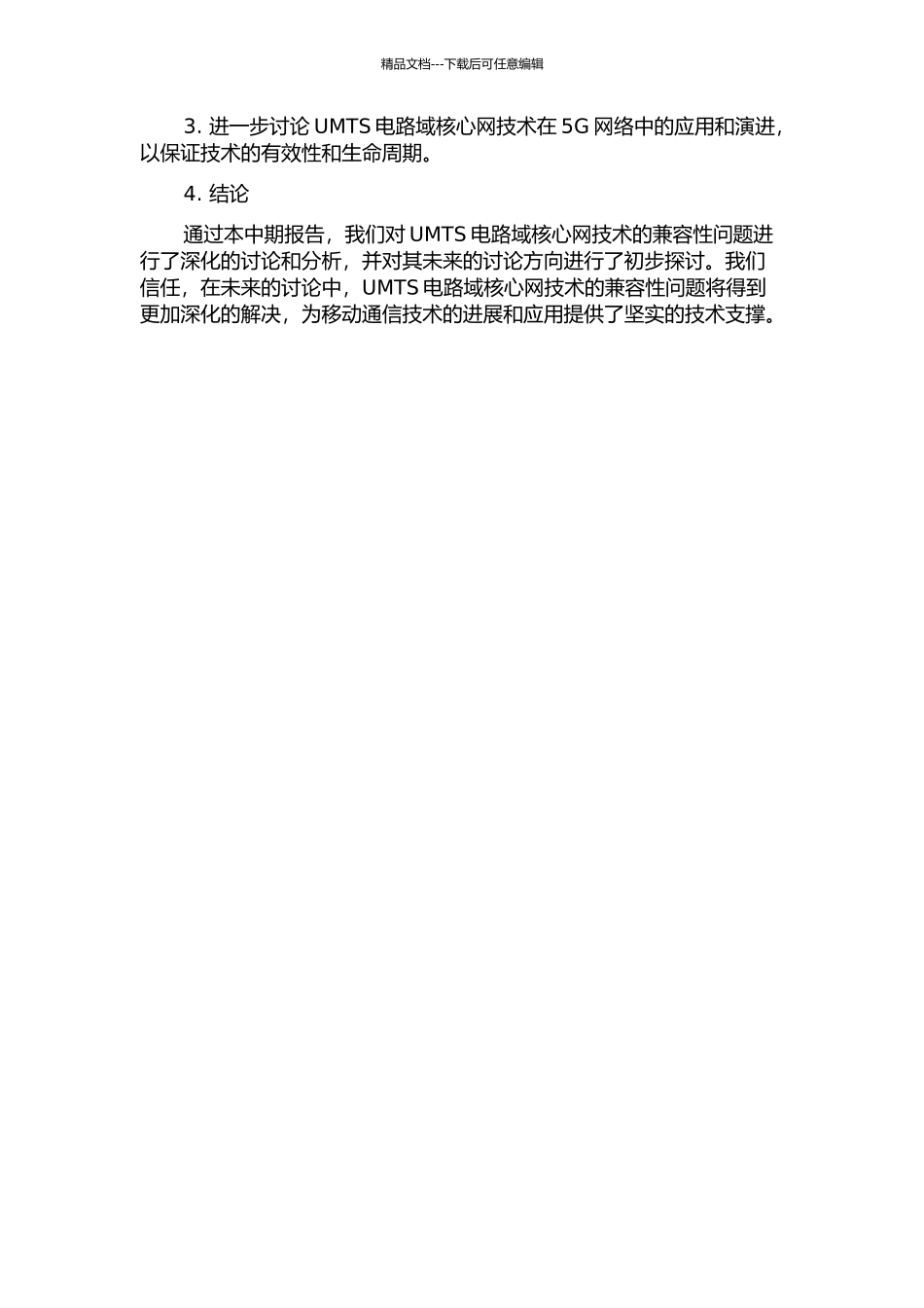 UMTS电路域核心网技术的兼容性问题研究中期报告_第2页