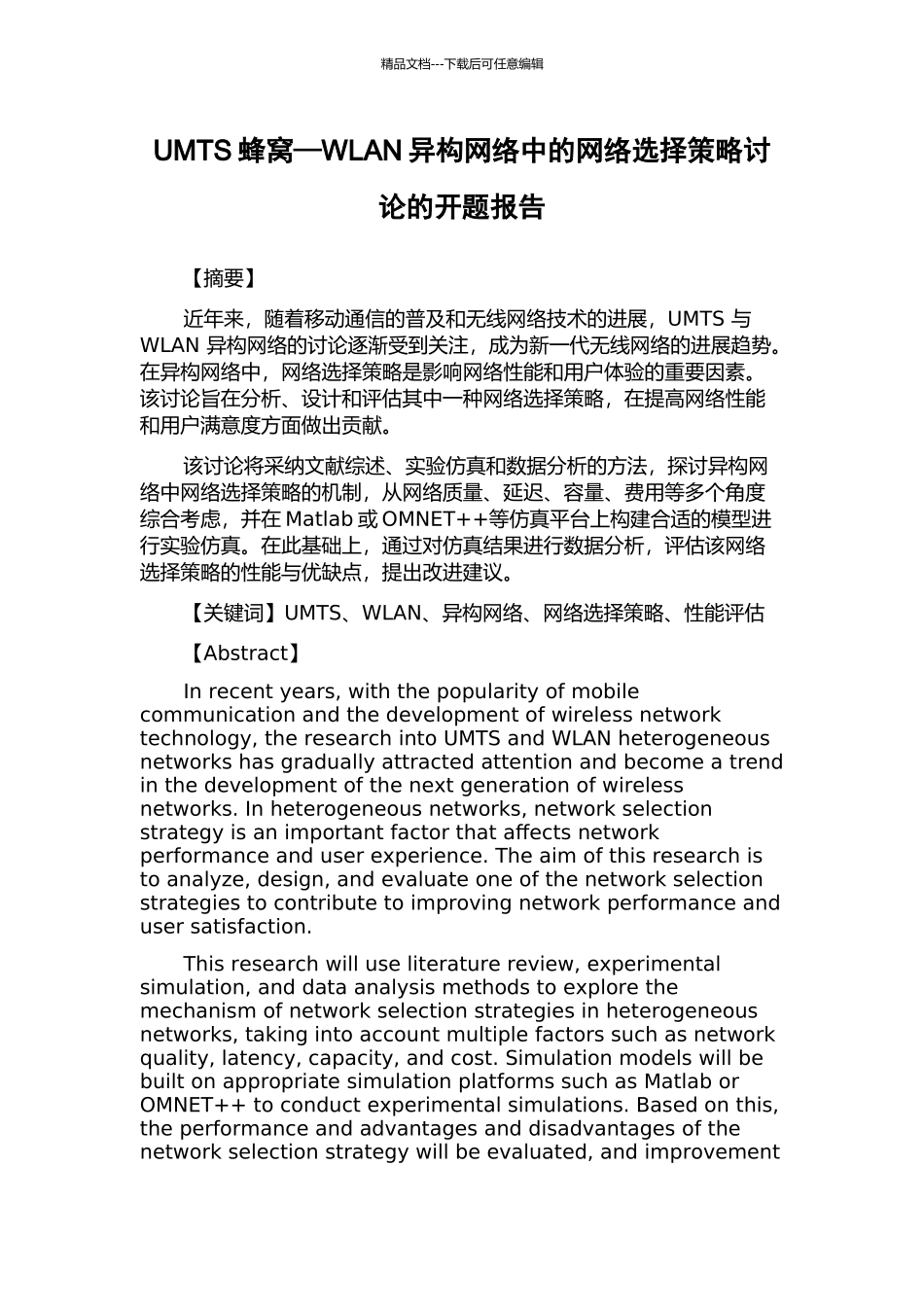 UMTS蜂窝—WLAN异构网络中的网络选择策略研究的开题报告_第1页