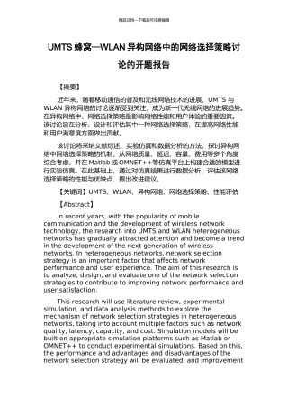 UMTS蜂窝—WLAN异构网络中的网络选择策略研究的开题报告