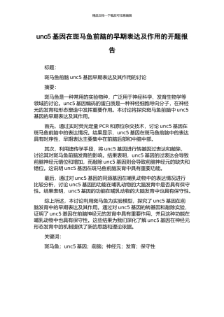 unc5基因在斑马鱼前脑的早期表达及作用的开题报告