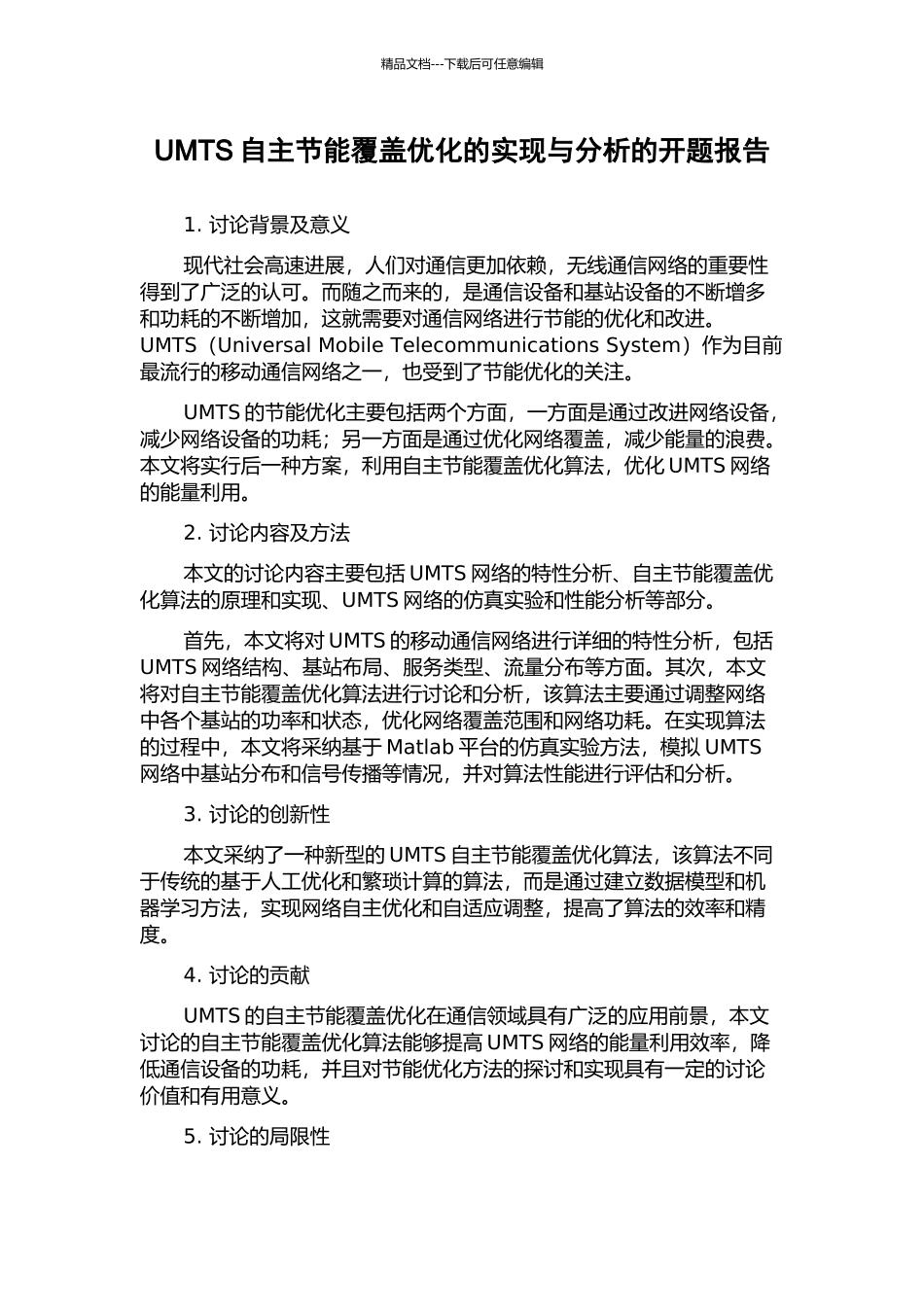 UMTS自主节能覆盖优化的实现与分析的开题报告_第1页