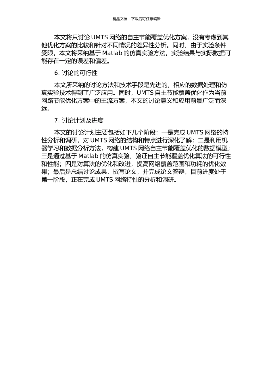 UMTS自主节能覆盖优化的实现与分析的开题报告_第2页