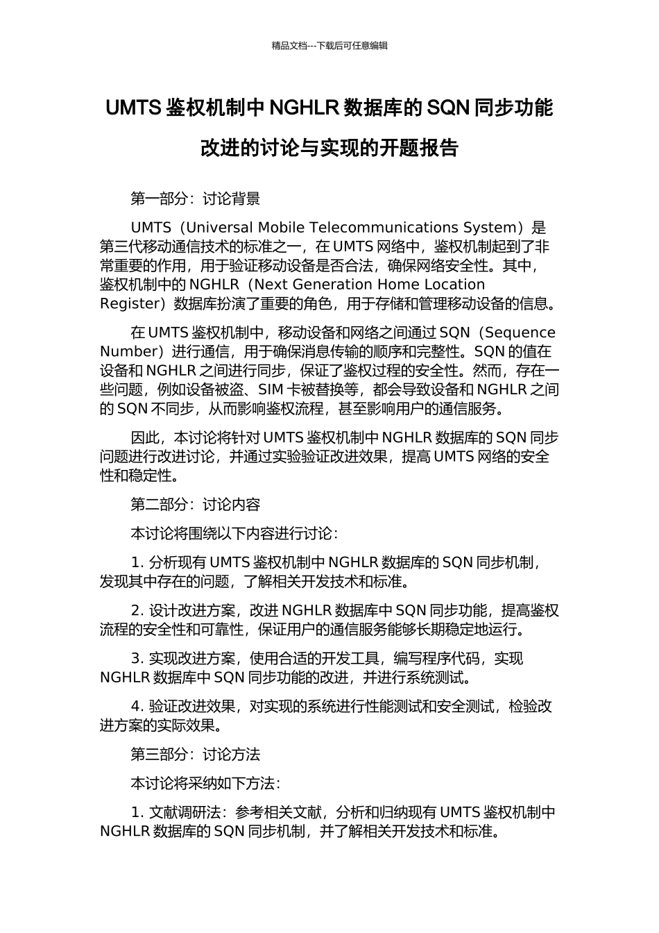 UMTS鉴权机制中NGHLR数据库的SQN同步功能改进的研究与实现的开题报告_第1页