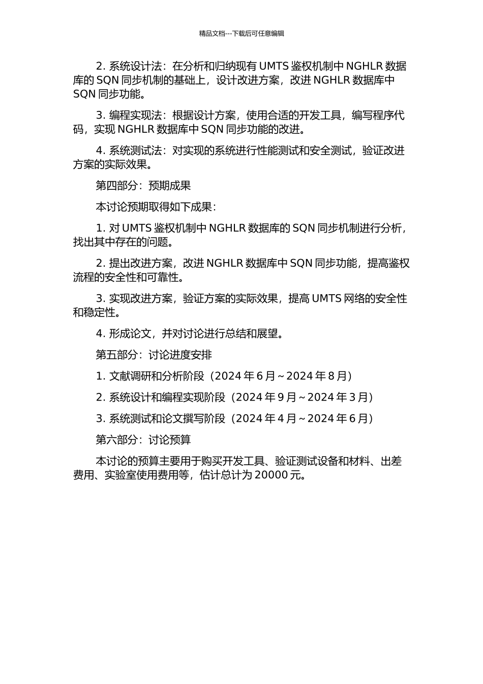 UMTS鉴权机制中NGHLR数据库的SQN同步功能改进的研究与实现的开题报告_第2页