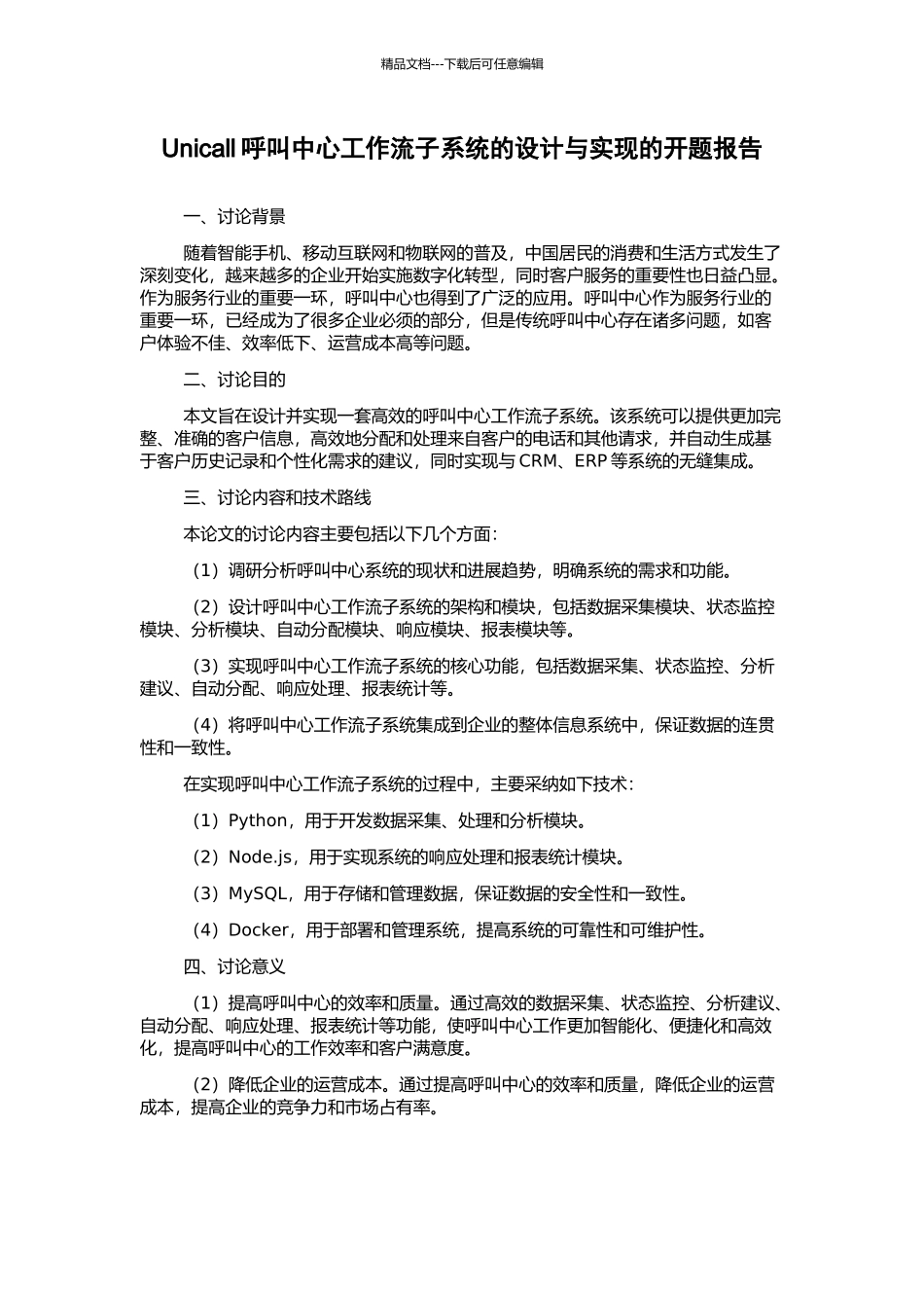 Unicall呼叫中心工作流子系统的设计与实现的开题报告_第1页