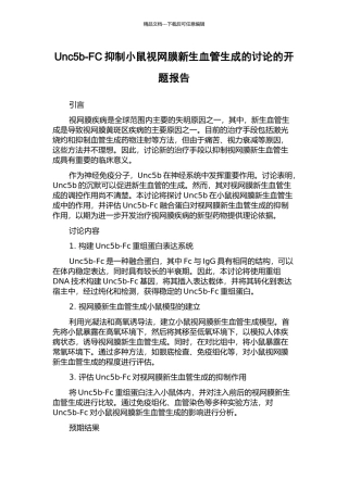 Unc5b-FC抑制小鼠视网膜新生血管生成的研究的开题报告