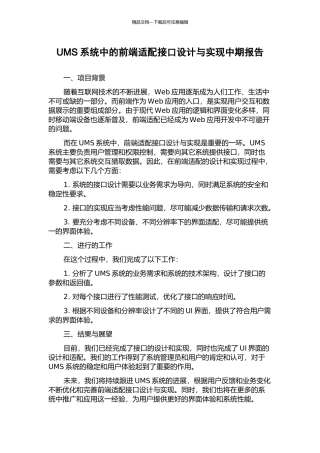 UMS系统中的前端适配接口设计与实现中期报告