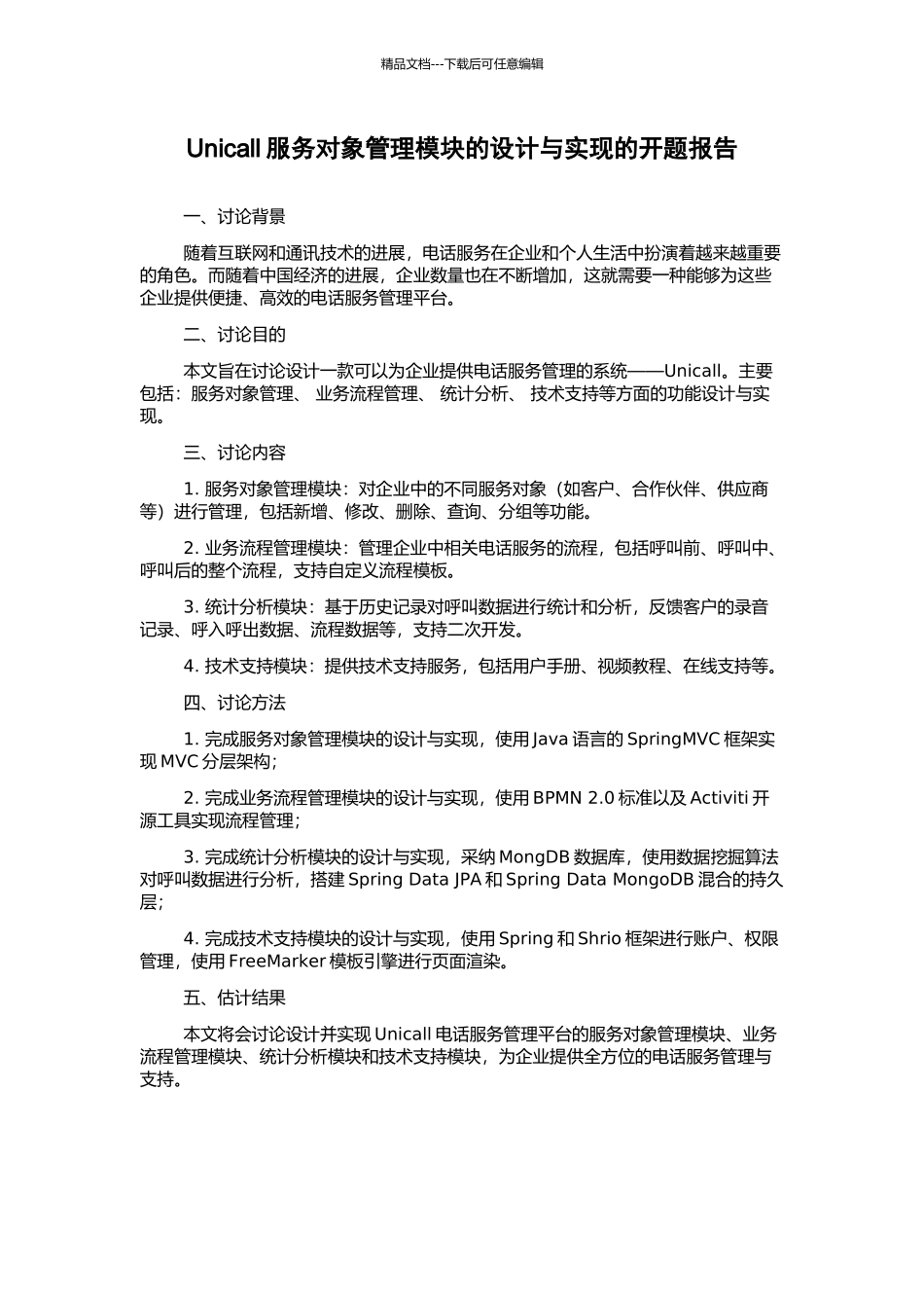 Unicall服务对象管理模块的设计与实现的开题报告_第1页