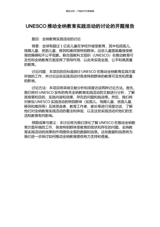 UNESCO推动全纳教育实践活动的研究的开题报告