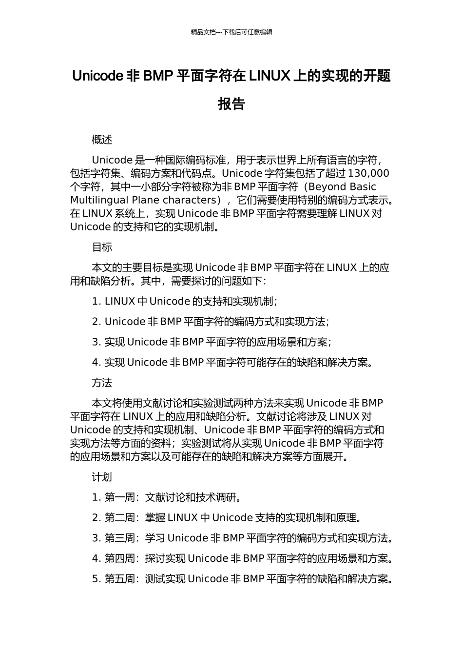 Unicode非BMP平面字符在LINUX上的实现的开题报告_第1页