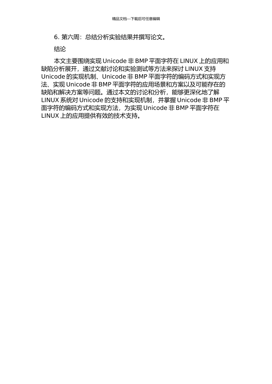 Unicode非BMP平面字符在LINUX上的实现的开题报告_第2页