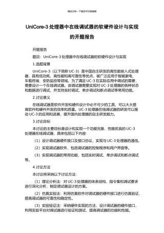 UniCore-3处理器中在线调试器的软硬件设计与实现的开题报告