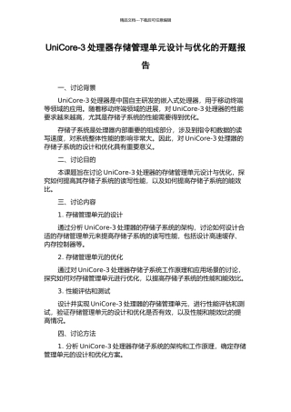 UniCore-3处理器存储管理单元设计与优化的开题报告