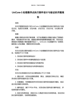 UniCore-3处理器浮点执行部件设计与验证的开题报告