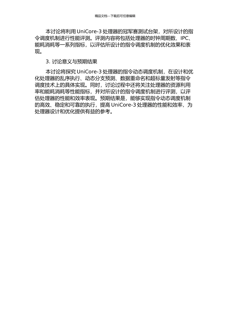 UniCore-3处理器指令动态调度机制设计与性能评测的开题报告_第2页