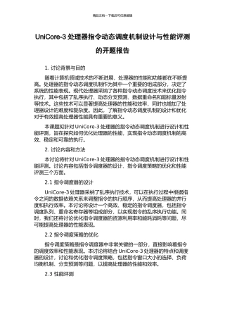 UniCore-3处理器指令动态调度机制设计与性能评测的开题报告