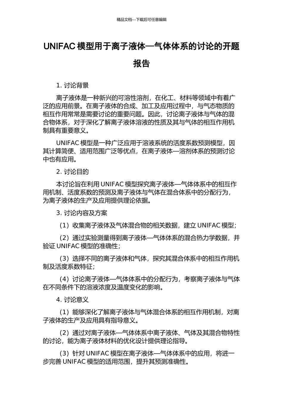UNIFAC模型用于离子液体—气体体系的研究的开题报告_第1页