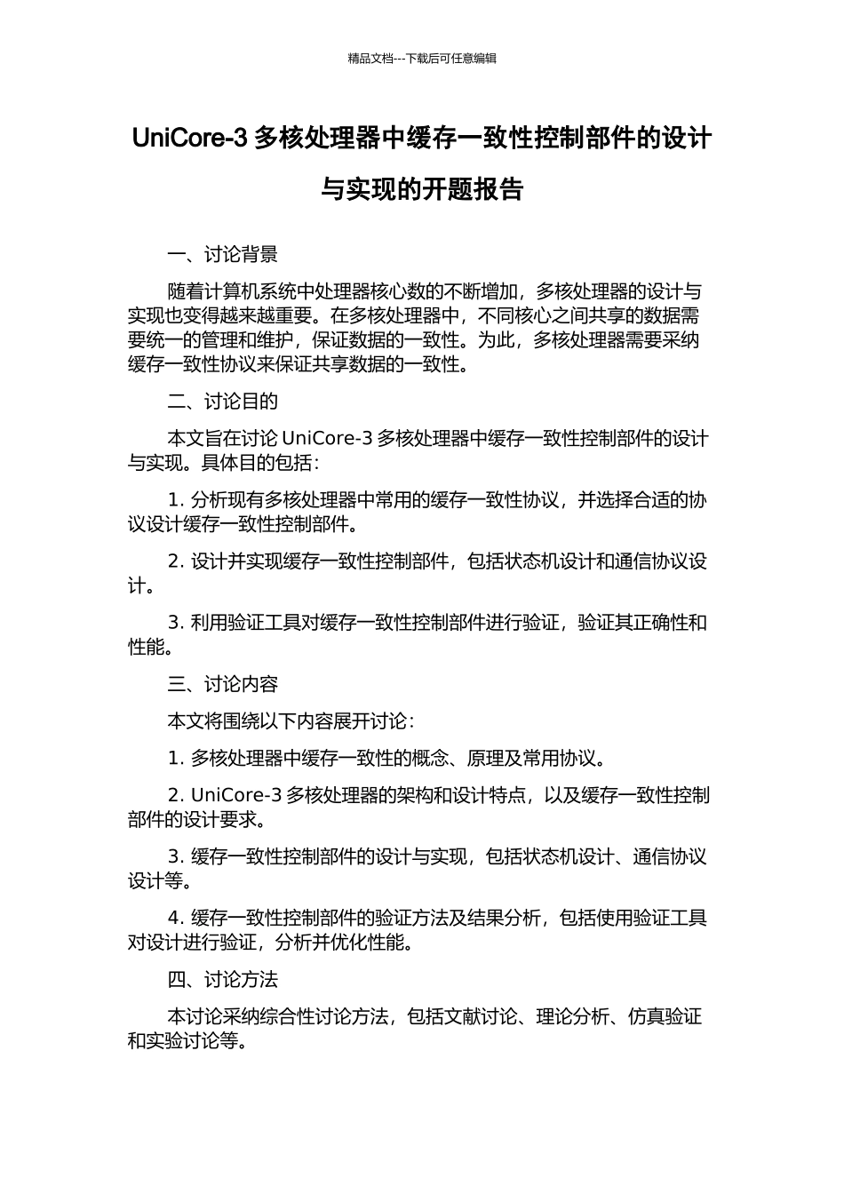 UniCore-3多核处理器中缓存一致性控制部件的设计与实现的开题报告_第1页