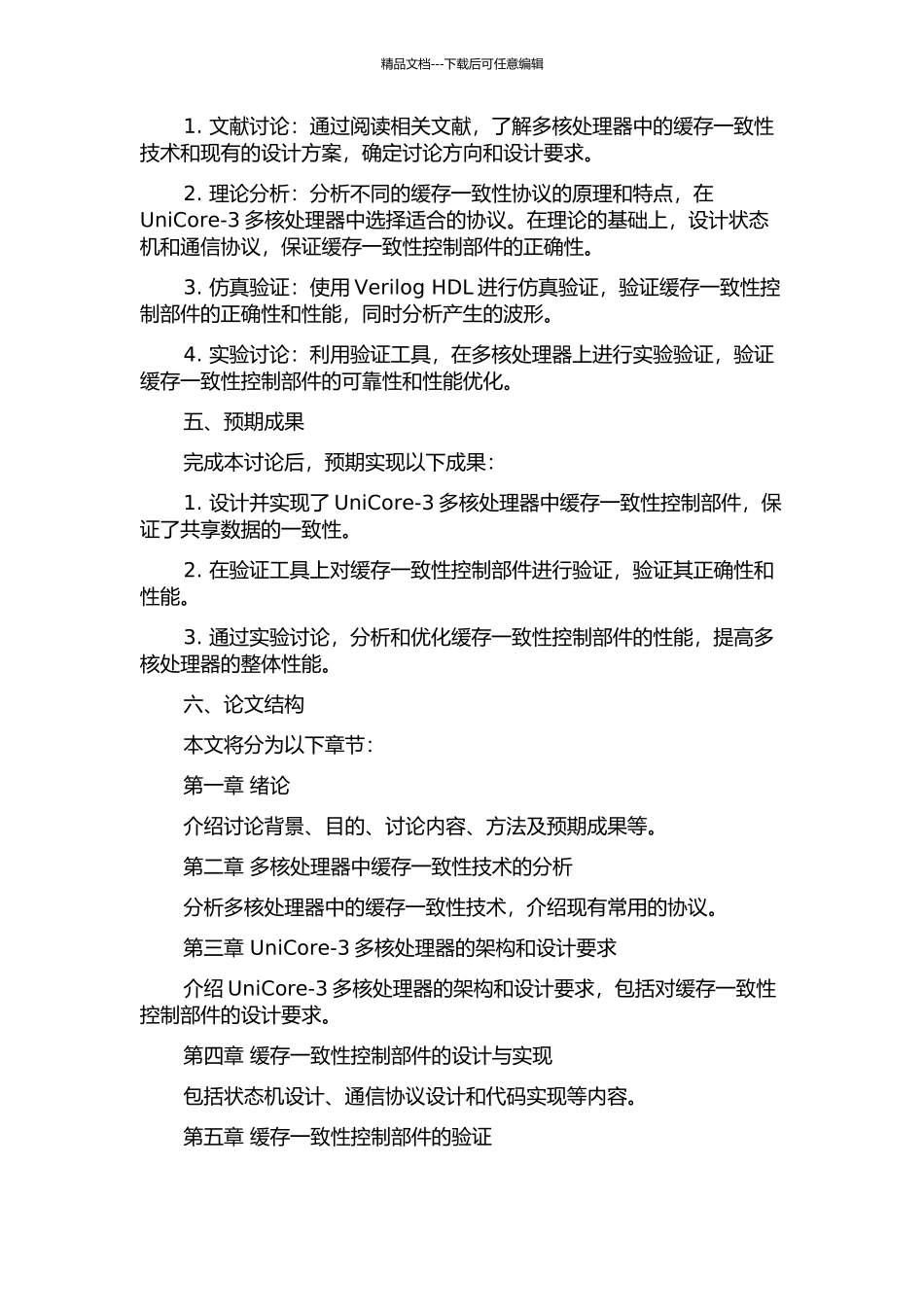 UniCore-3多核处理器中缓存一致性控制部件的设计与实现的开题报告_第2页