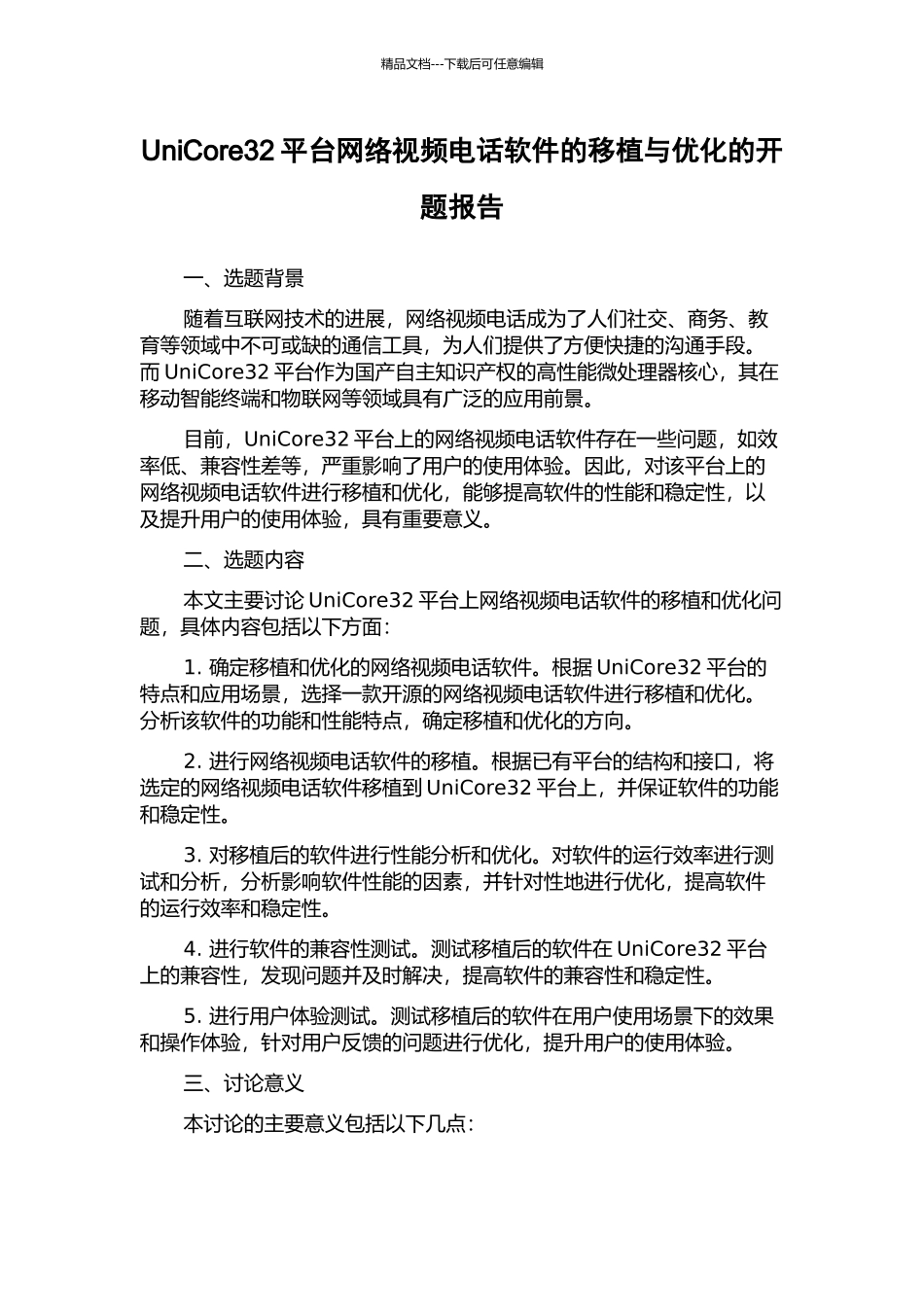 UniCore32平台网络视频电话软件的移植与优化的开题报告_第1页