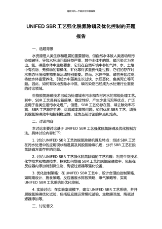 UNIFED-SBR工艺强化脱氮除磷及优化控制的开题报告