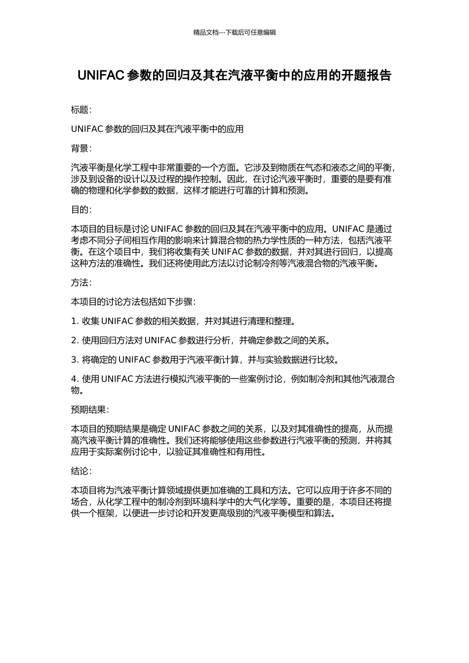 UNIFAC参数的回归及其在汽液平衡中的应用的开题报告_第1页