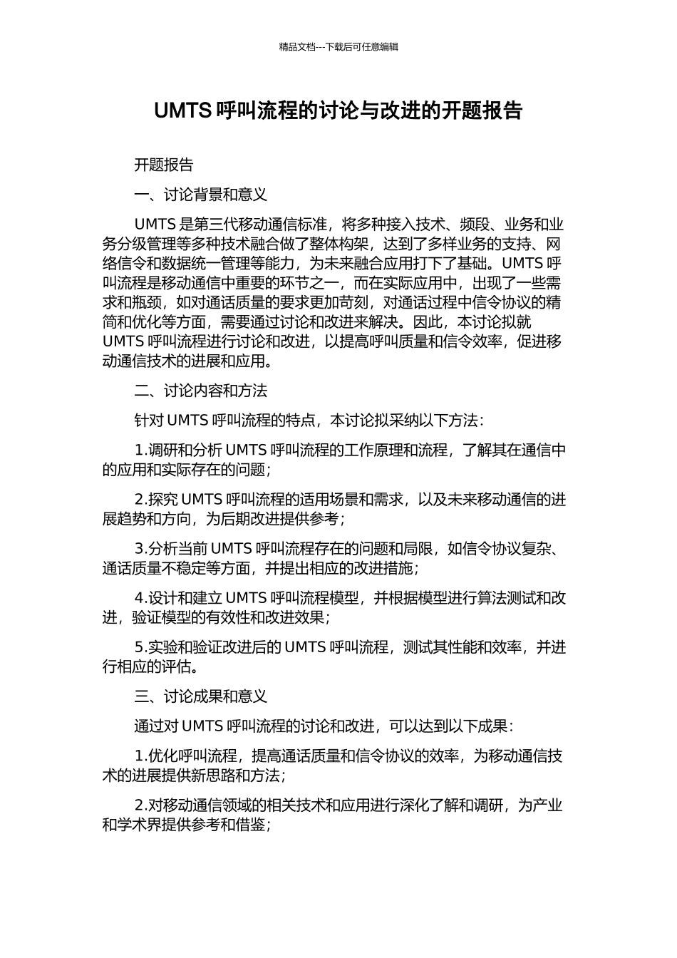 UMTS呼叫流程的研究与改进的开题报告_第1页