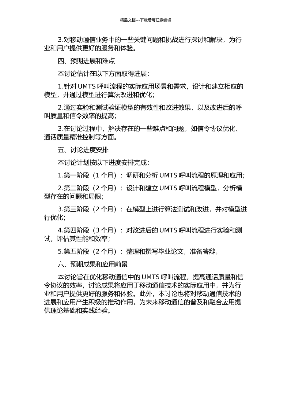 UMTS呼叫流程的研究与改进的开题报告_第2页