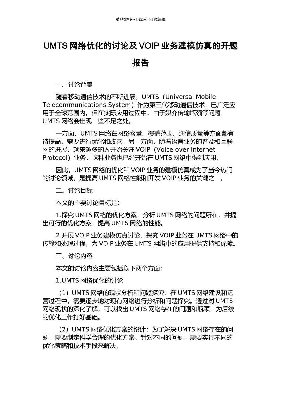 UMTS网络优化的研究及VOIP业务建模仿真的开题报告_第1页