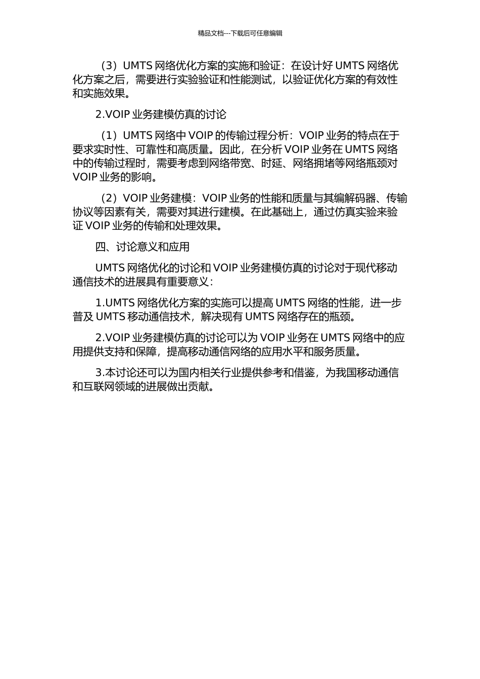 UMTS网络优化的研究及VOIP业务建模仿真的开题报告_第2页