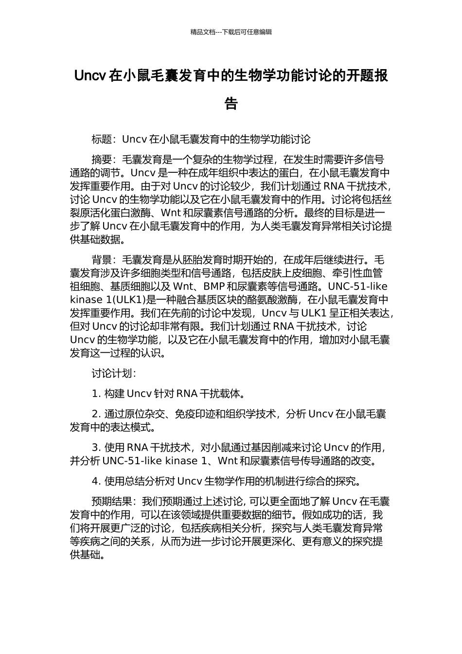 Uncv在小鼠毛囊发育中的生物学功能研究的开题报告_第1页