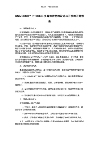UNIVERSITY-PHYSICS多媒体教材的设计与开发的开题报告