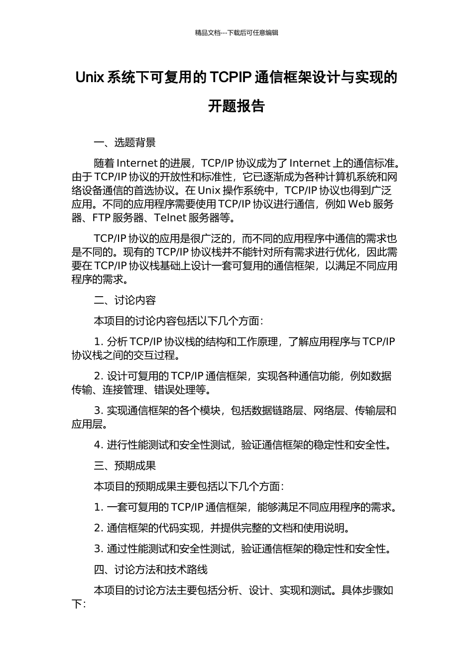 Unix系统下可复用的TCPIP通信框架设计与实现的开题报告_第1页