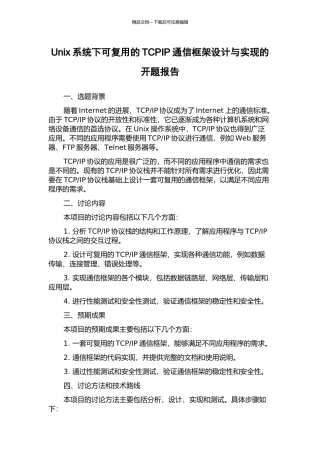 Unix系统下可复用的TCPIP通信框架设计与实现的开题报告