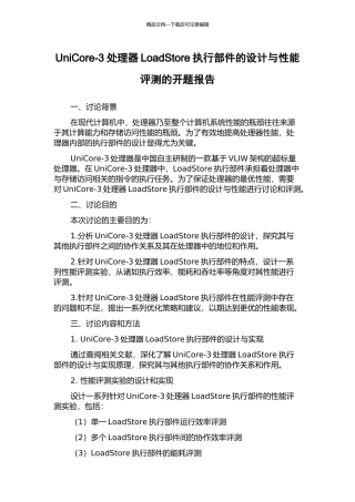 UniCore-3处理器LoadStore执行部件的设计与性能评测的开题报告