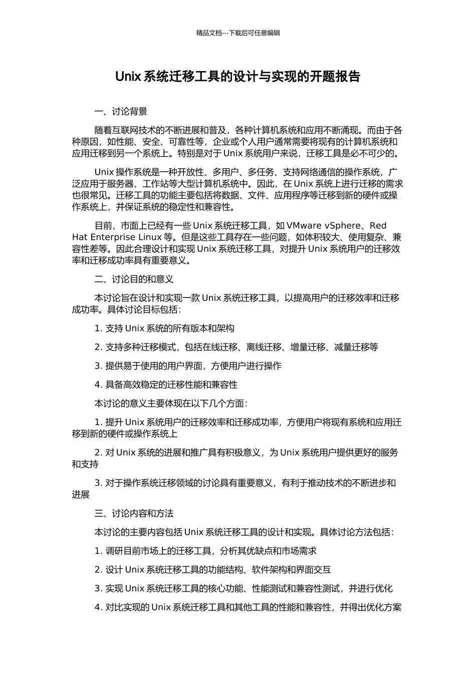 Unix系统迁移工具的设计与实现的开题报告_第1页