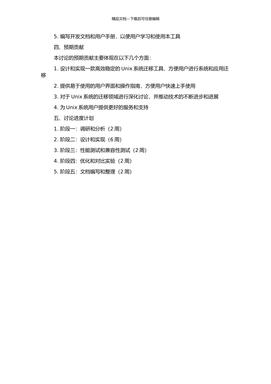 Unix系统迁移工具的设计与实现的开题报告_第2页