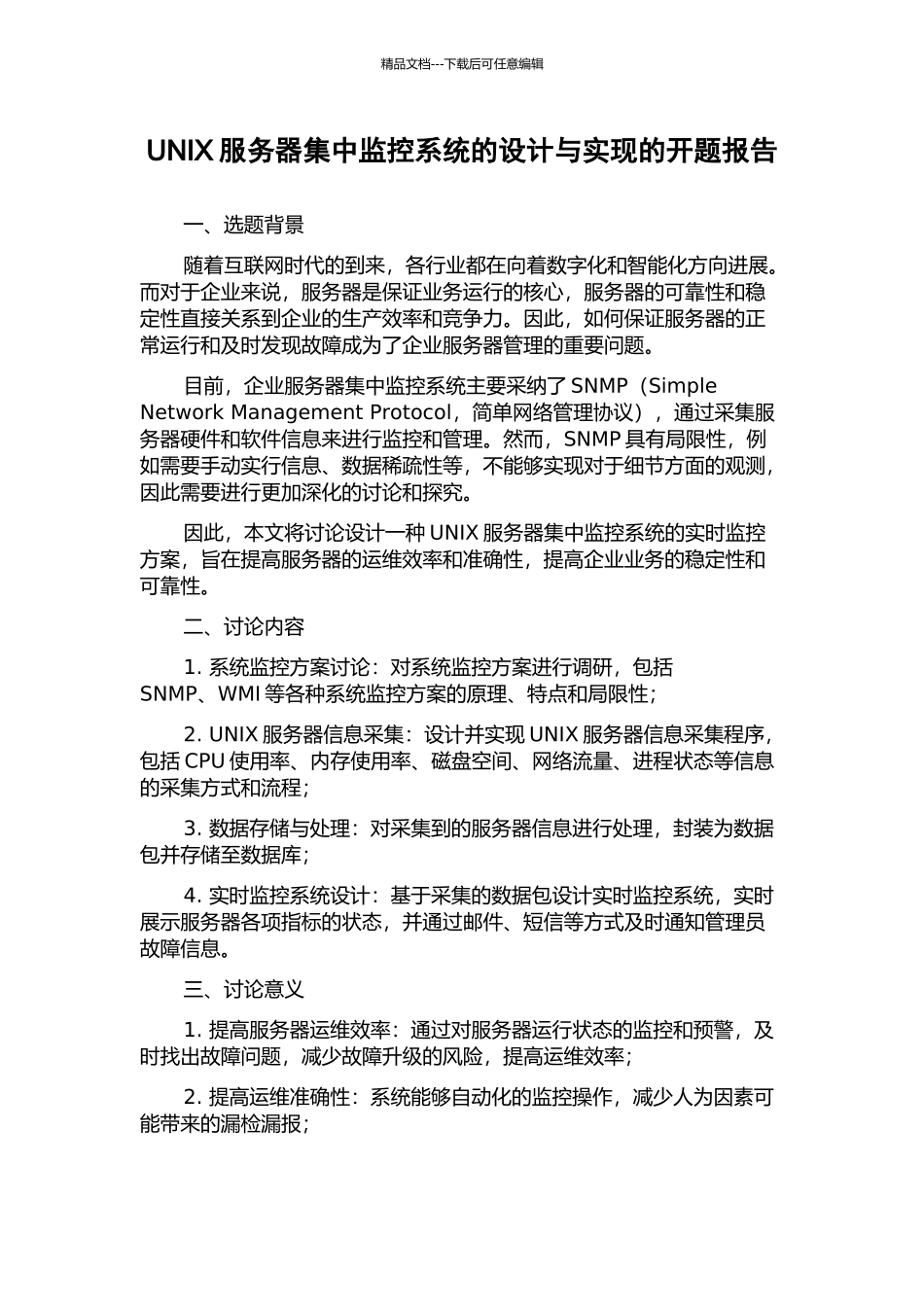 UNIX服务器集中监控系统的设计与实现的开题报告_第1页