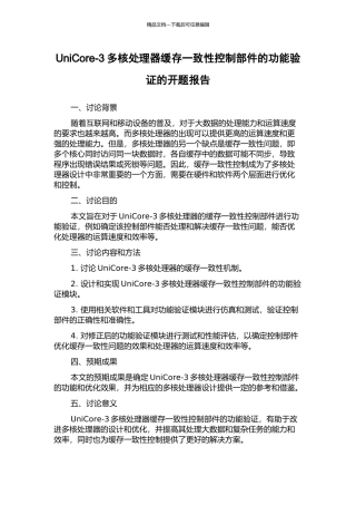 UniCore-3多核处理器缓存一致性控制部件的功能验证的开题报告